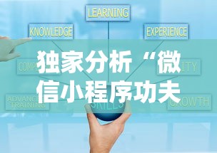 独家分析“微信小程序功夫川麻挂	”开挂辅助脚本+详细开挂安装教程