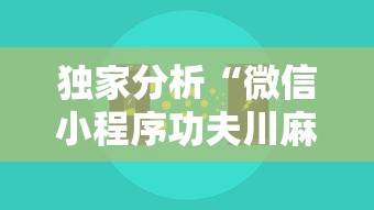 独家分析“微信小程序功夫川麻挂”开挂辅助脚本+详细开挂安装教程
