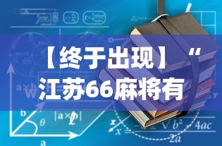 【终于出现】“江苏66麻将有没有挂”(透视挂)最新辅助详细教程