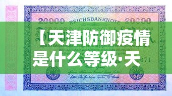 【天津防御疫情是什么等级·天津防疫几级响应】