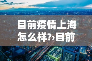 目前疫情上海怎么样?›目前疫情上海怎么样了