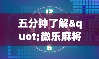 五分钟了解"微乐麻将有没有规律”开挂安装教程