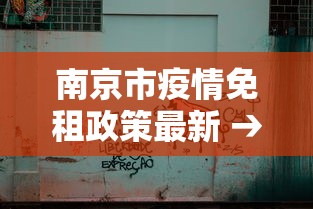 南京市疫情免租政策最新 → 南京疫情减租最新政策