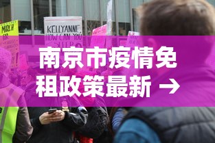南京市疫情免租政策最新 → 南京疫情减租最新政策 南京市疫情免租政策最新 → 南京疫情减租最新政策