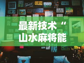 最新技术“山水麻将能开挂吗”详细分享装挂步骤