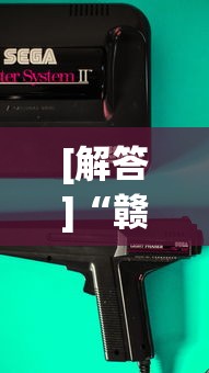 [解答]“赣州麻将机普通牌程序安装”科技辅助神器手机版