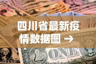 四川省最新疫情数据图 → 四川省疫情最新情况 最新消息 新增