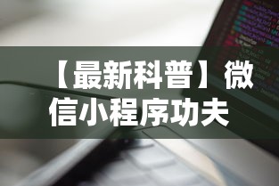 【最新科普】微信小程序功夫川麻一直输	”科技辅助神器手机版