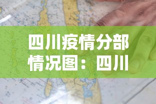 四川疫情分部情况图：四川疫情分区分级名单