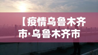 【疫情乌鲁木齐市·乌鲁木齐市疫情防控紧急提示】