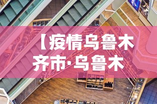 【疫情乌鲁木齐市·乌鲁木齐市疫情防控紧急提示】