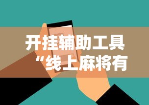 开挂辅助工具“线上麻将有什么规律”附开挂脚本详细步骤
