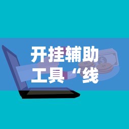 开挂辅助工具“线上麻将有什么规律”附开挂脚本详细步骤