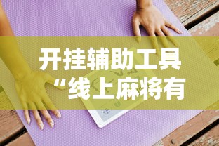 开挂辅助工具“线上麻将有什么规律	”附开挂脚本详细步骤