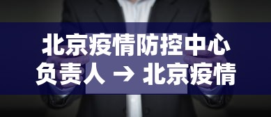 北京疫情防控中心负责人 → 北京疫情防控中心负责人名单