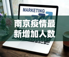 南京疫情最新增加人数：南京疫情最新情况新增人数