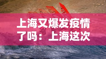 上海又爆发疫情了吗：上海这次疫情爆发的可能性