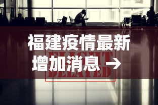 福建疫情最新增加消息 → 福建疫情最新消息新增病例