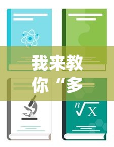 我来教你“多乐麻将怎么免费开挂”(详细开挂教程)