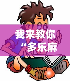 我来教你“多乐麻将怎么免费开挂	”(详细开挂教程)
