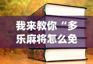 我来教你“多乐麻将怎么免费开挂”(详细开挂教程)