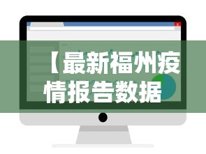【最新福州疫情报告数据图,福州最新疫情防控最新政策】