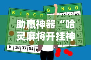 助赢神器“哈灵麻将开挂神器下载ios”辅助工具插件,揭秘技巧开挂
