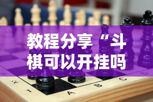 教程分享“斗棋可以开挂吗”确实可以使用辅助