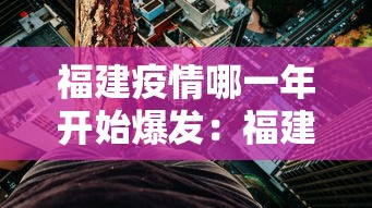 福建疫情哪一年开始爆发：福建疫情是什么时候发现的