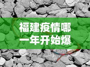 福建疫情哪一年开始爆发:福建疫情是什么时候发现的 福建疫情哪一年开始爆发:福建疫情是什么时候发现的