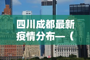 四川成都最新疫情分布—（四川成都疫情最新消息今天新增病例）