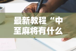 最新教程“中至麻将有什么诀窍吗”真实开挂技巧分享