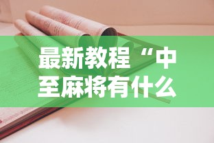 最新教程“中至麻将有什么诀窍吗”真实开挂技巧分享