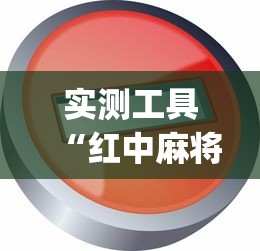 实测工具“红中麻将血流版怎么一直赢”开挂(透视)辅助教程