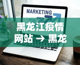 黑龙江疫情网站 → 黑龙江疾情
