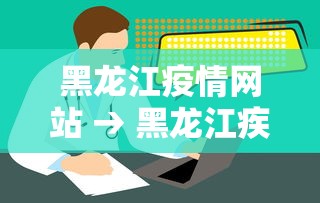 黑龙江疫情网站 → 黑龙江疾情 黑龙江疫情网站 → 黑龙江疾情