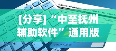 [分享]“中至抚州辅助软件”通用版下载教程