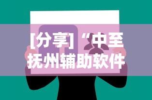 [分享]“中至抚州辅助软件”通用版下载教程