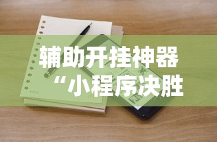 辅助开挂神器“小程序决胜麻将怎么开挂”开挂辅助详细步骤