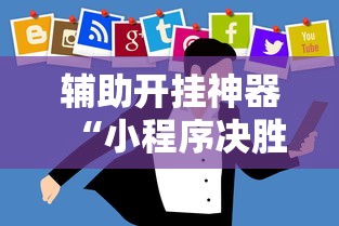 辅助开挂神器“小程序决胜麻将怎么开挂”开挂辅助详细步骤