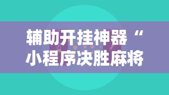 辅助开挂神器“小程序决胜麻将怎么开挂”开挂辅助详细步骤