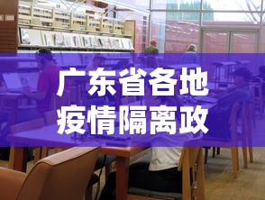 广东省各地疫情隔离政策›广东各地隔离政策查询