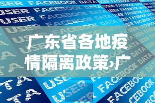 广东省各地疫情隔离政策›广东各地隔离政策查询
