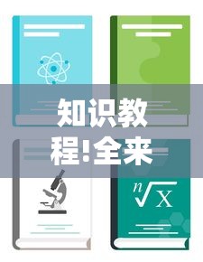 知识教程!全来湖南麻将有挂吗”开挂辅助详细步骤