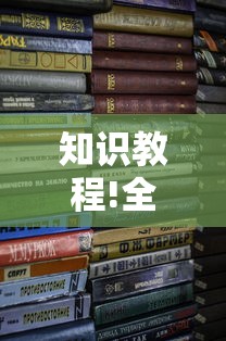 知识教程!全来湖南麻将有挂吗”开挂辅助详细步骤