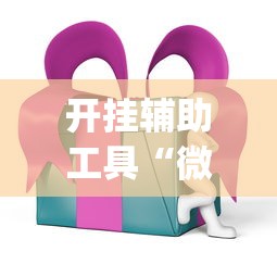 开挂辅助工具“微乐麻将ios开挂下载安装”(必胜开挂神器)