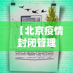 【北京疫情封闭管理通知·北京市疫情封闭管理小区】