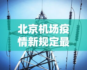 北京机场疫情新规定最新›北京机场疫情政策