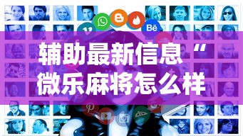 辅助最新信息“微乐麻将怎么样才能有好手气”详细辅助透视