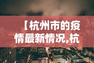 【杭州市的疫情最新情况,杭州市疫情状况】